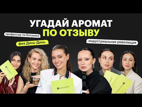 Видео: Парфюмерный челлендж: угадываем ароматы по отзывам | эксперты vs блогеры vs сотрудники ЗЯ