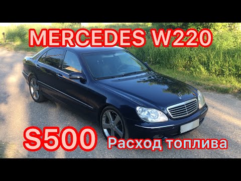 Видео: Mercedes-Benz W220 S500 Реальный расход топлива
