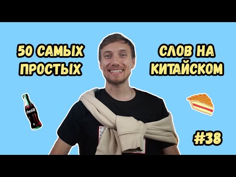 Видео: 50 самых простых китайских слов – заимствования в китайском языке