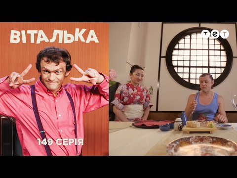 Видео: Виталька. Япония. Серия 149