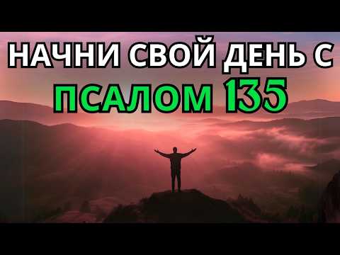 Видео: Псалом 135 | Утренняя молитва | Могучая молитва хвалы и признания Верховному Богу