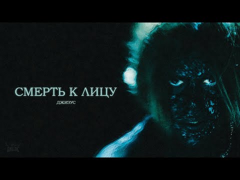 Видео: Джизус — Смерть к лицу