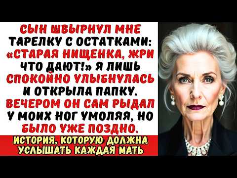 Видео: «Старая нищенка, жри что дают!» — сын швырнул мне тарелку. Я просто улыбнулась...