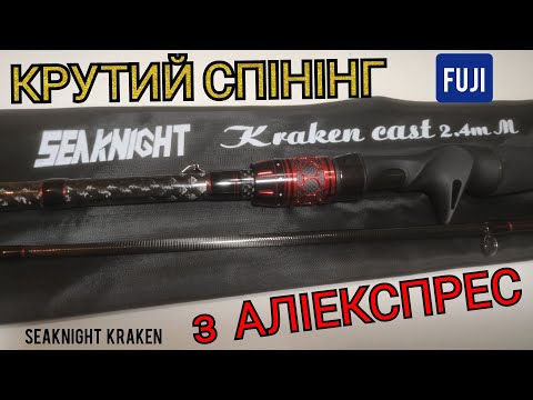 Видео: Обзор кастингового спінінга  SeaKnight Kraken 2.4 m.  Посилка з Китаю.  Аліекспрес.
