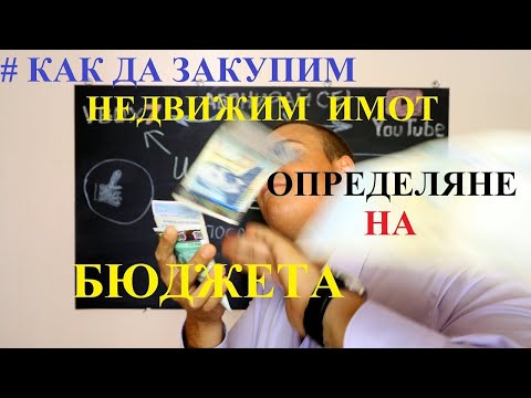 Видео: Купуваш имот? | Как да си определите бюджета