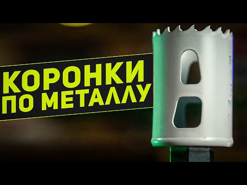 Видео: КОРОНКИ ПО МЕТАЛЛУ. КАКИЕ ЛУЧШЕ?