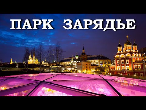 Видео: Москва. Парк Зарядье  2022 г.