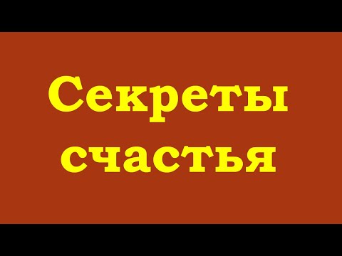 Видео: Секреты счастья