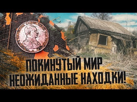 Видео: ЗАБРОШКА. ПОКИНУТЫЙ МИР. ЗАБРОШЕННАЯ ДЕРЕВНЯ И НЕОБЫЧНАЯ НАХОДКА!