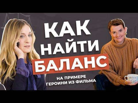 Видео: Как найти баланс между работой и семьей l Как избежать выгорания