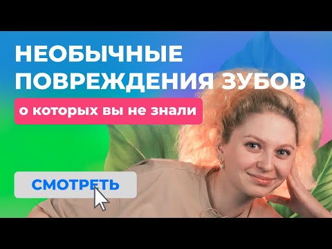 Видео: Необычные причины повреждения зубов, которые вы не знали!