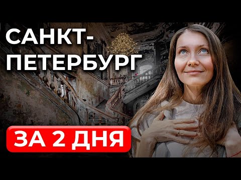 Видео: Все САМЫЕ интересные места Санкт-Петербурга | Куда сходить в Питере