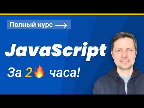 Видео: JavaScript для Начинающих 2022 (Полный курс за 2 часа)