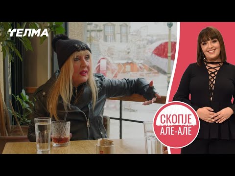 Видео: Скопје Але Але ЕП021С02 | Вера Јанковиќ