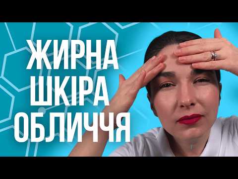 Видео: СТОП! Не роби ЦЬОГО, якщо у тебе Жирна Шкіра Обличчя!