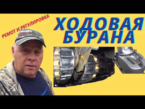 Видео: Регулировка гусянок на Буране