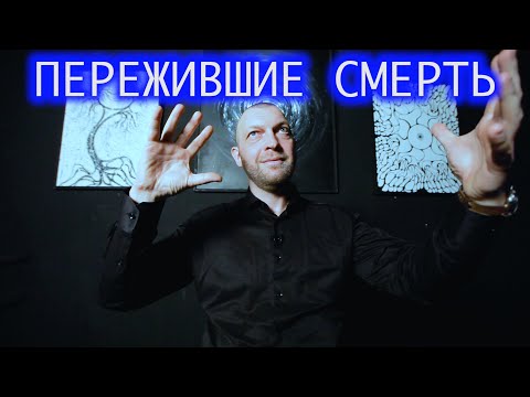 Видео: Пережившие смерть. Михаил.