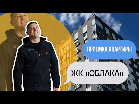 Видео: ПРИЕМКА КВАРТИРЫ. ЖК "ОБЛАКА" г. Тюмень