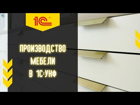 Видео: 1С:УНФ для производства мебели