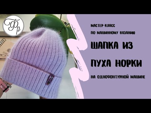 Видео: И на одной фонтуре получится шапка из Пуха норки! Вяжем резинкой и делаем красивую макушку