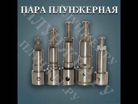 Видео: Модернизация производства плунжерной пары
