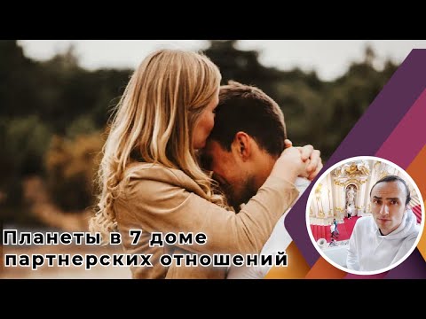 Видео: Планеты Марс, Венера, Меркурий, Юпитер и Сатурн в 7 доме партнеров