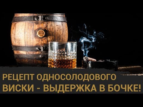 Видео: Настоящий односолодовый виски в домашних условиях. Часть 3 - выдержка.