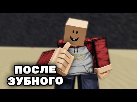 Видео: ИГРАЮ В "TSB" ПОСЛЕ ЛЕЧЕНИЯ ЗУБА 🤓
