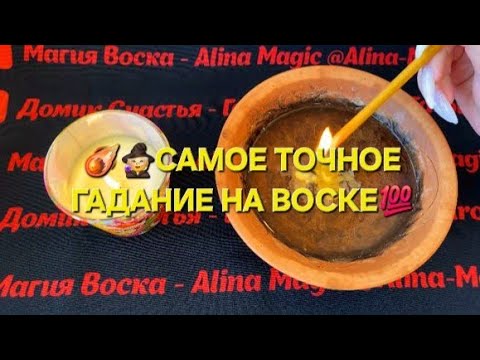 Видео: 💥🧙САМОЕ ТОЧНОЕ ГАДАНИЕ НА ВОСКЕ 💯💥
