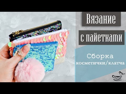 Видео: ВЯЗАНИЕ С ПАЙЕТКАМИ: Сборка Косметички/Клатча | CROCHET Handbag TUTORIAL: Lining And Zipper