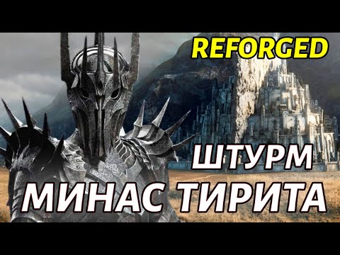 Видео: ОСАДА МИНАС ТИРИТА в Властелин Колец: Битва за Средиземье 1.08 Campain Reforged