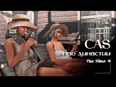 Видео: Династии устарели или нет? Болталка под КАС