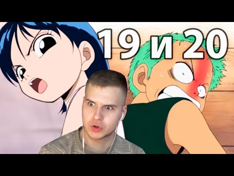 Видео: Детство Зоро | Ванпис 19 и 20 серия | Реакция