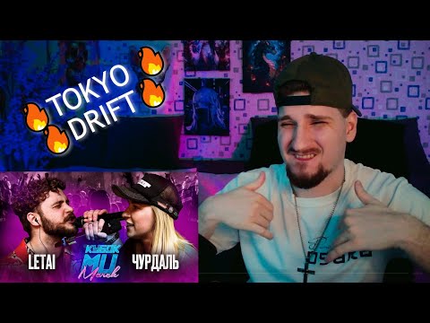 Видео: LETAI VS ЧУРДАЛЬ | КУБОК МЦ (BPM) 140 bpm battle #РЕАКЦИЯ #НОВИНКА