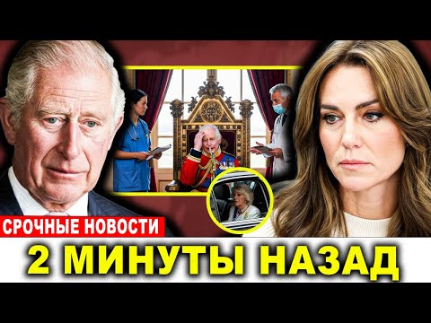 Видео: 5 минут назад: дворец подтвердил трагические новости о короле Чарльзе
