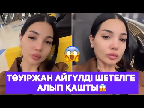 Видео: Айгүл Тәуіржанмен шетелде тұрмақшы😱