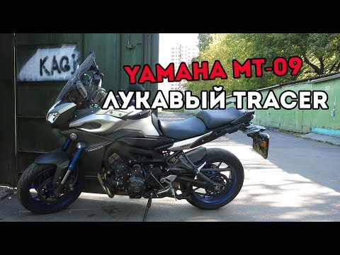 Видео: Обзор Yamaha MT 09 Tracer - Лукавый дорожник