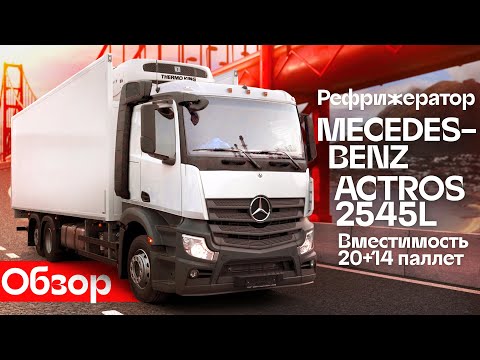 Видео: Обзор рефрижератора Mercedes-Benz Actros 2545L 🚛 Автосалон Кирилла Сухина