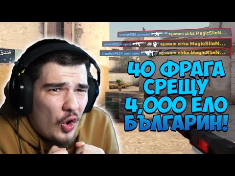 Видео: НАПРАВИХ 40 ФРАГА СРЕЩУ 4,000 ЕЛО БЪЛГАРИН В НАЙ-ДОБРИЯ ХЪБ НА CS:GO!