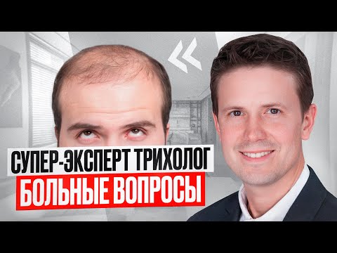 Видео: Эксперт-трихолог мирового уровня Dr Donovan об Андрогенетической, Гнездной и Рубцовых алопециях