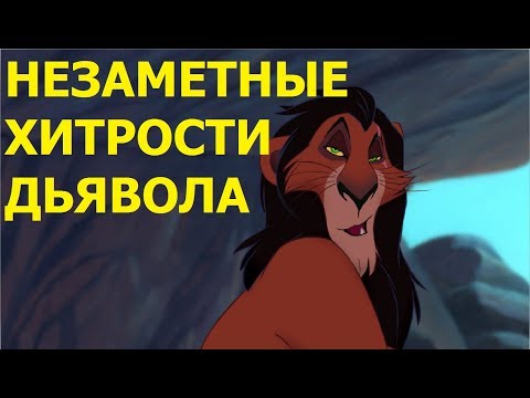 Видео: Незаметные хитрости дьявола