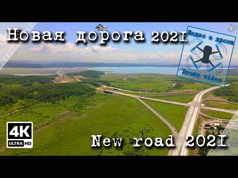 Видео: Новая дорога 2021 Владивосток – Находка – порт Восточный