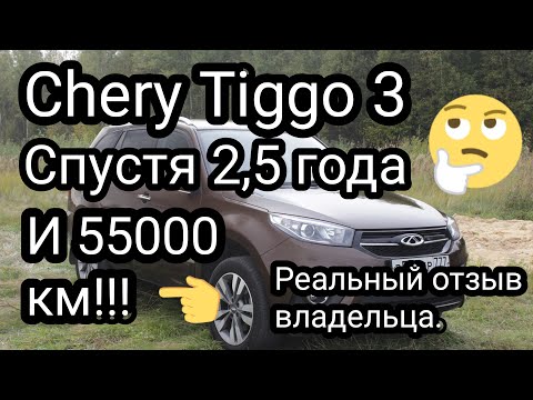 Видео: "CHERY TIGGO 3" СПУСТЯ 2,5 ГОДА И 55000 КМ!!! СТОИТ ЛИ ПОКУПАТЬ? РЕАЛЬНЫЙ ОТЗЫВ ВЛАДЕЛЬЦА!!!