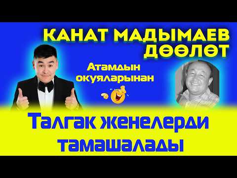Видео: Талгак Женелерди Катуу Тамашага Салды Канат МАДЫМАЕВ