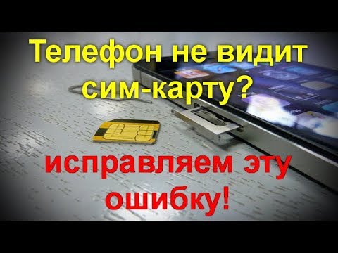 Видео: Телефон не видит сим-карту? Не беда - исправляем эту ошибку!