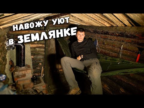 Видео: Прогреваю ЗЕМЛЯНКУ новой ПЕЧКОЙ | Стелю полы | Жизнь в лесу