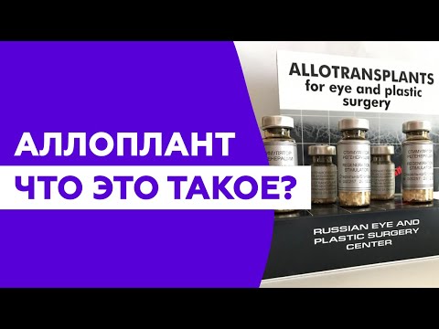 Видео: Что такое аллоплант. Только достоверная научная информация