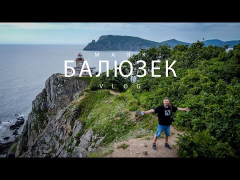 Видео: Маяк Балюзек | Приморский край (Vlog video)