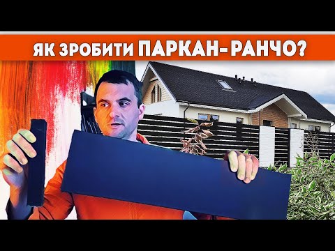 Видео: #паркан #ранчо альтернатива профнастилу