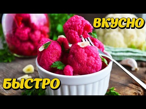 Видео: РЕЦЕПТ:ЦВЕТНАЯ КАПУСТА СО СВЕКЛОЙ!!!КАК ПРИГОТОВИТЬ ЦВЕТНУЮ КАПУСТУ СО СВЕКЛОЙ!ВКУСНЫЕ РЕЦЕПТЫ